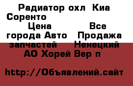Радиатор охл. Киа Соренто 253103E050/253113E050 › Цена ­ 7 500 - Все города Авто » Продажа запчастей   . Ненецкий АО,Хорей-Вер п.